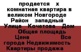 продается 4_х комнатная квартира в великом Новгороде › Район ­ западный › Улица ­ Кочетова › Дом ­ 41 › Общая площадь ­ 975 › Цена ­ 6 000 000 - Все города Недвижимость » Квартиры продажа   . Крым,Северная
